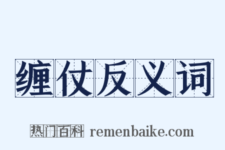 缠仗反义词是什么意思的图片